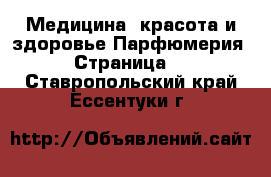 Медицина, красота и здоровье Парфюмерия - Страница 2 . Ставропольский край,Ессентуки г.